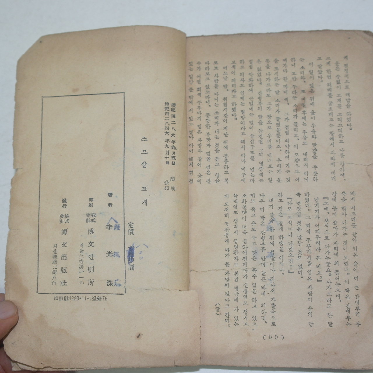 1951년 이광수(李光洙) 스무살고개