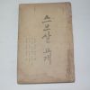 1951년 이광수(李光洙) 스무살고개