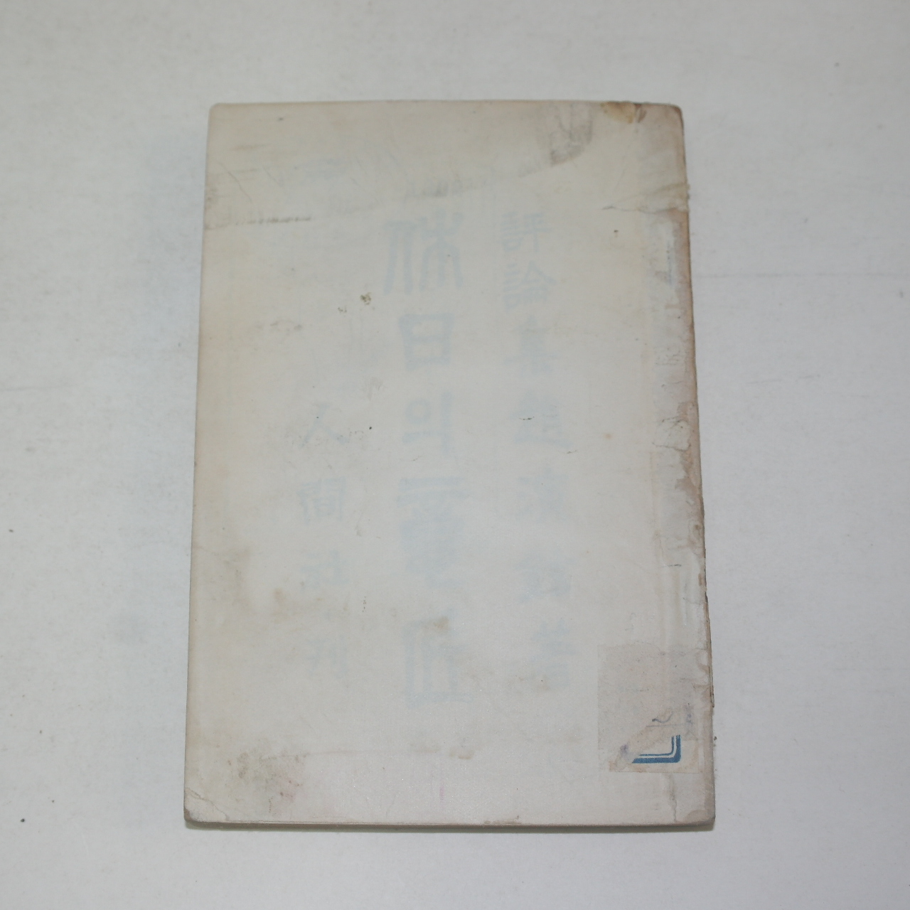 1957년초판 조연현(趙演鉉) 휴일의 의장(休日의 意匠)