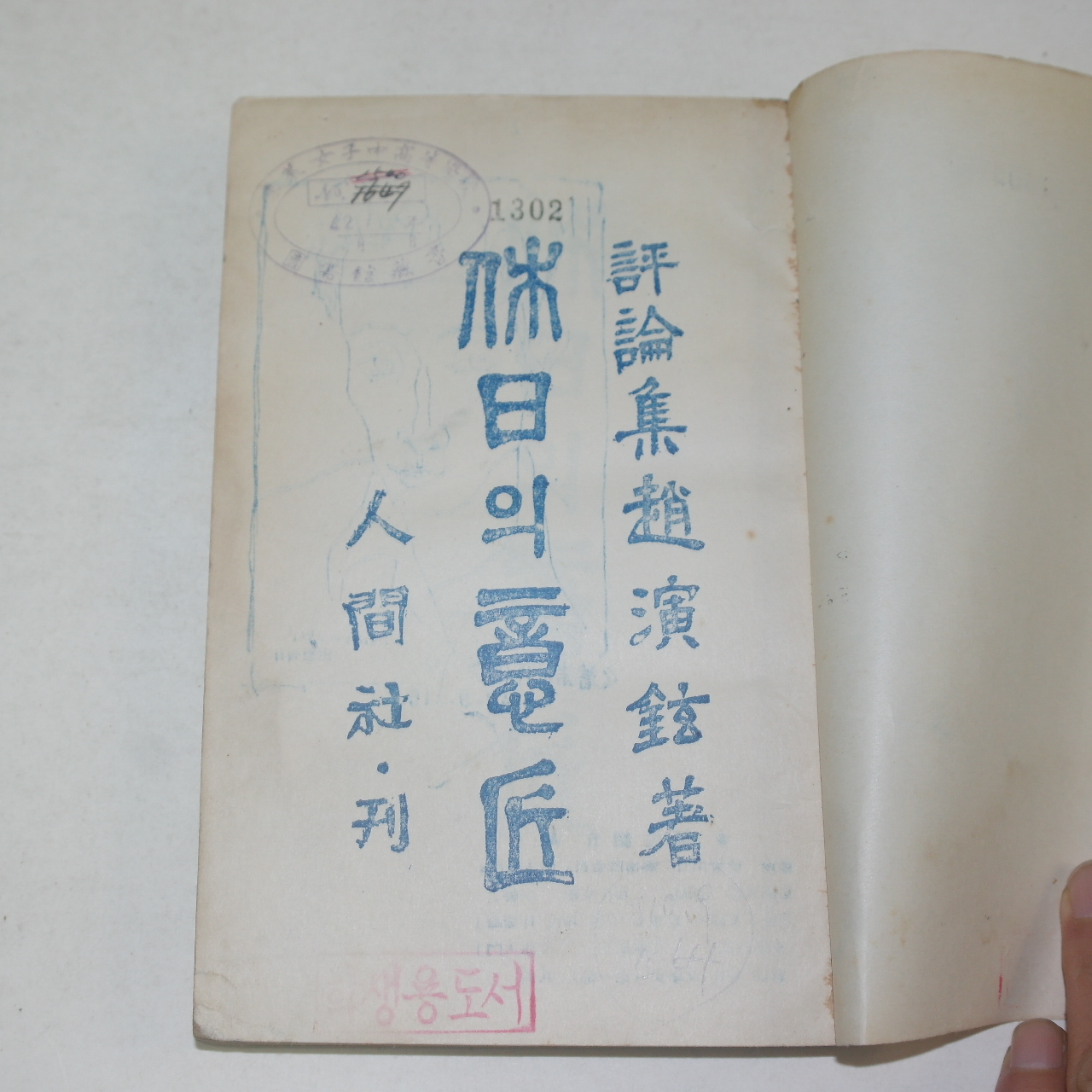 1957년초판 조연현(趙演鉉) 휴일의 의장(休日의 意匠)