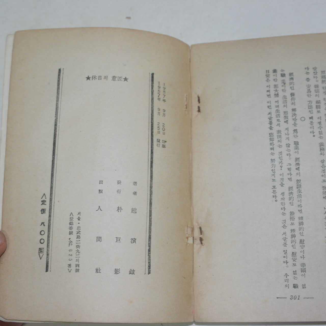 1957년초판 조연현(趙演鉉) 휴일의 의장(休日의 意匠)