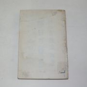 1957년초판 조연현(趙演鉉) 휴일의 의장(休日의 意匠)