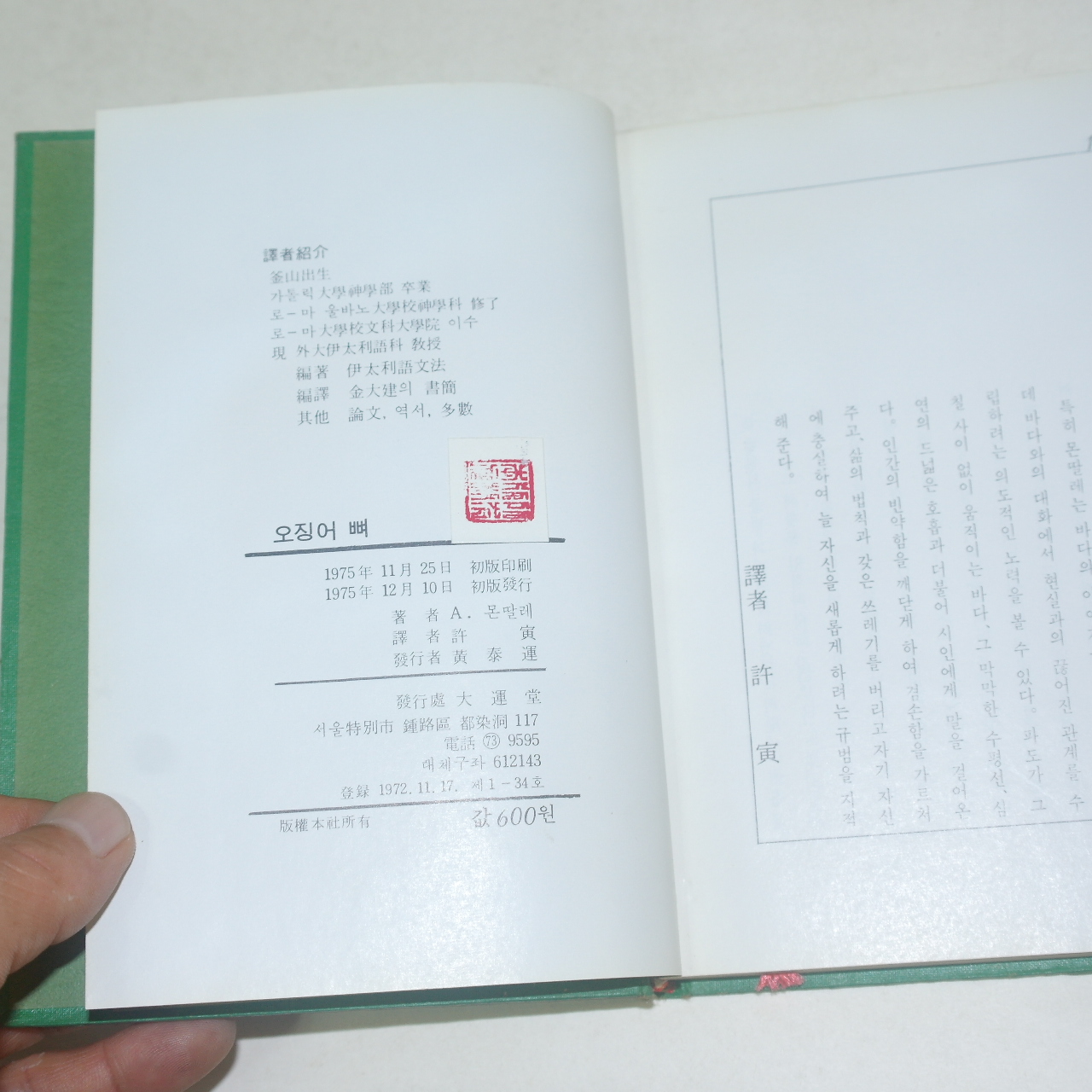 1975년초판 Eugenio Montale 著; 許寅 譯 오징어 뼈