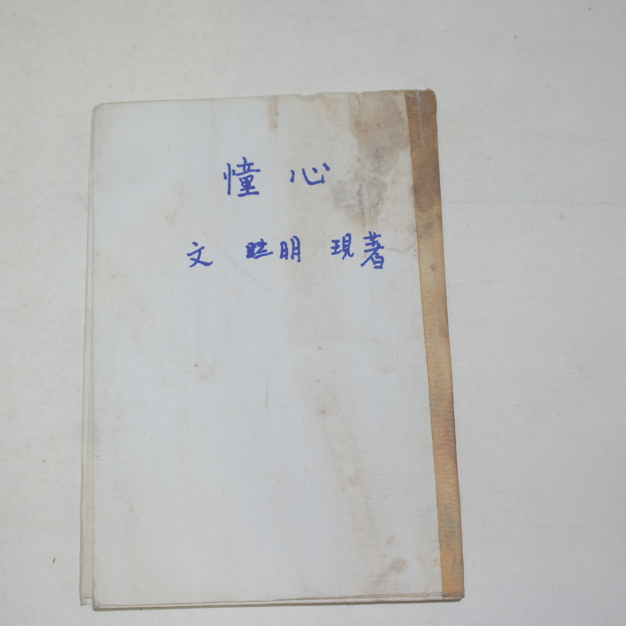 1960년초판 문명현(文明現)시집 동심(憧心)