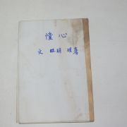 1960년초판 문명현(文明現)시집 동심(憧心)