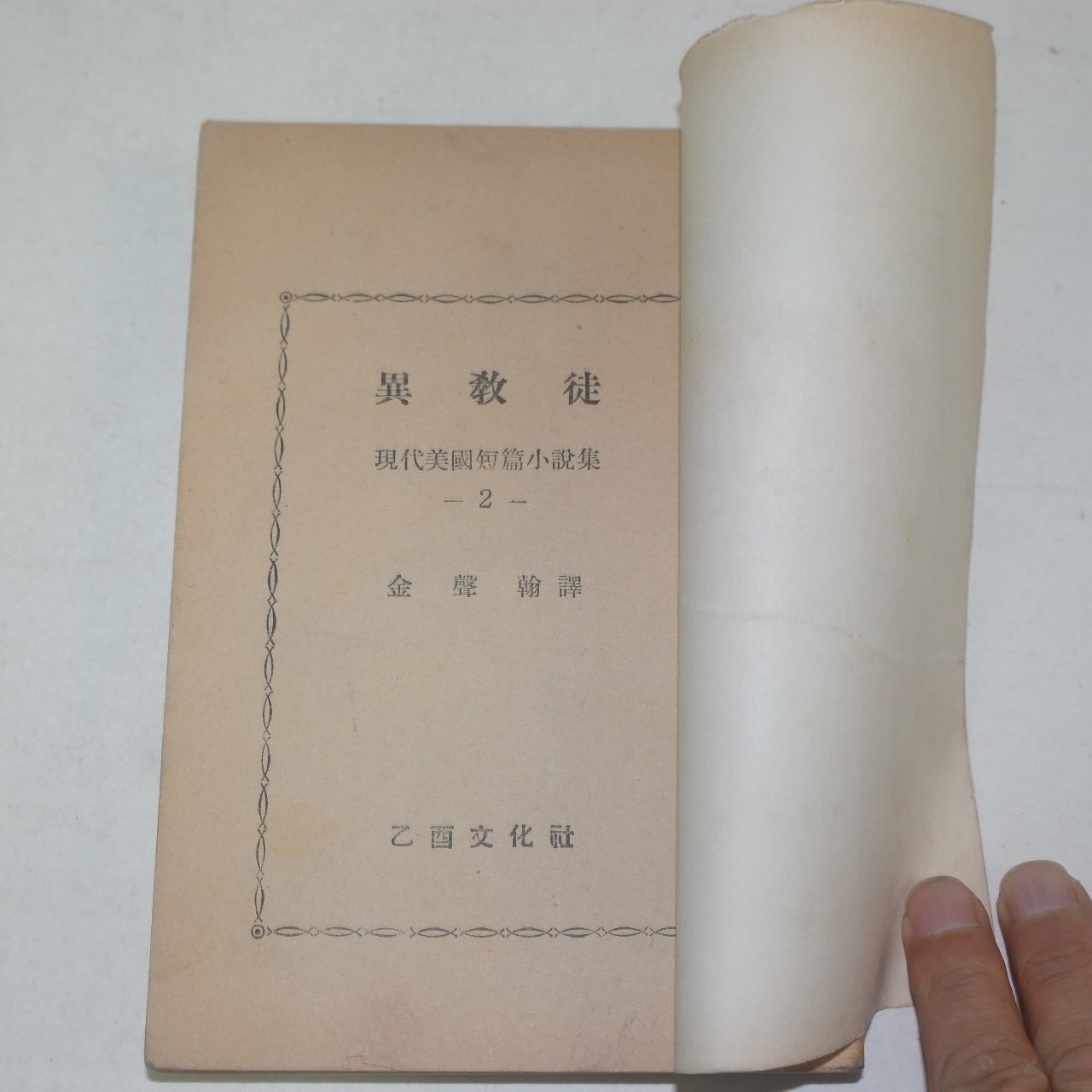 1957년 을유문화사 이교도