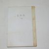 1957년 을유문화사 이교도
