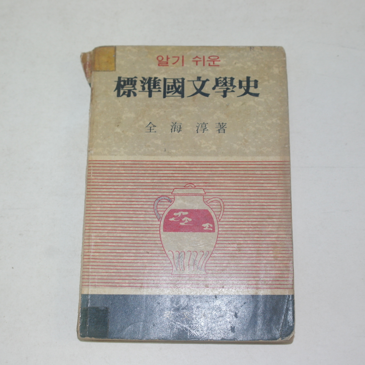1969년 전해순(全海淳) 표준국문학사