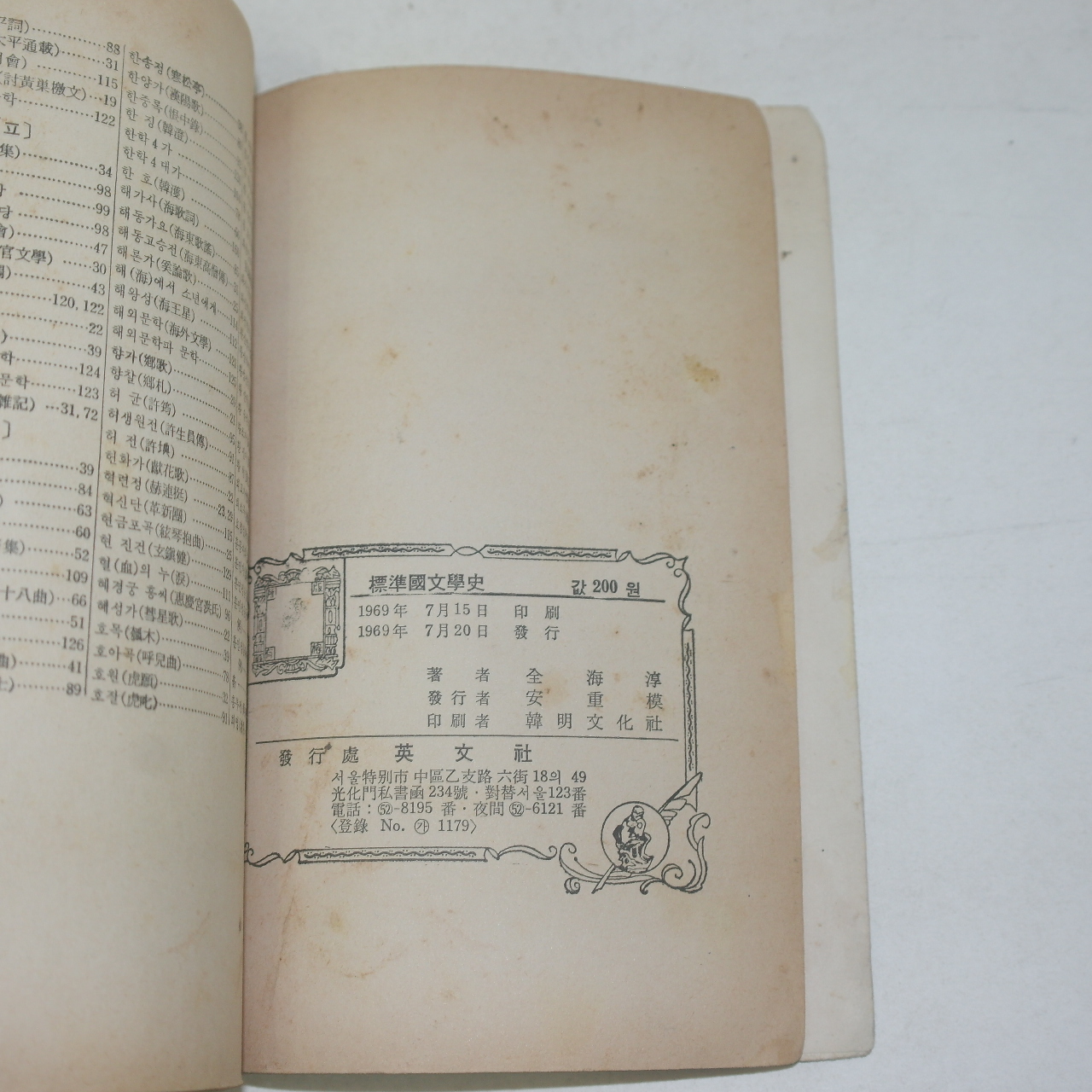 1969년 전해순(全海淳) 표준국문학사