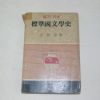 1969년 전해순(全海淳) 표준국문학사