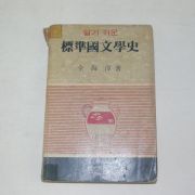 1969년 전해순(全海淳) 표준국문학사