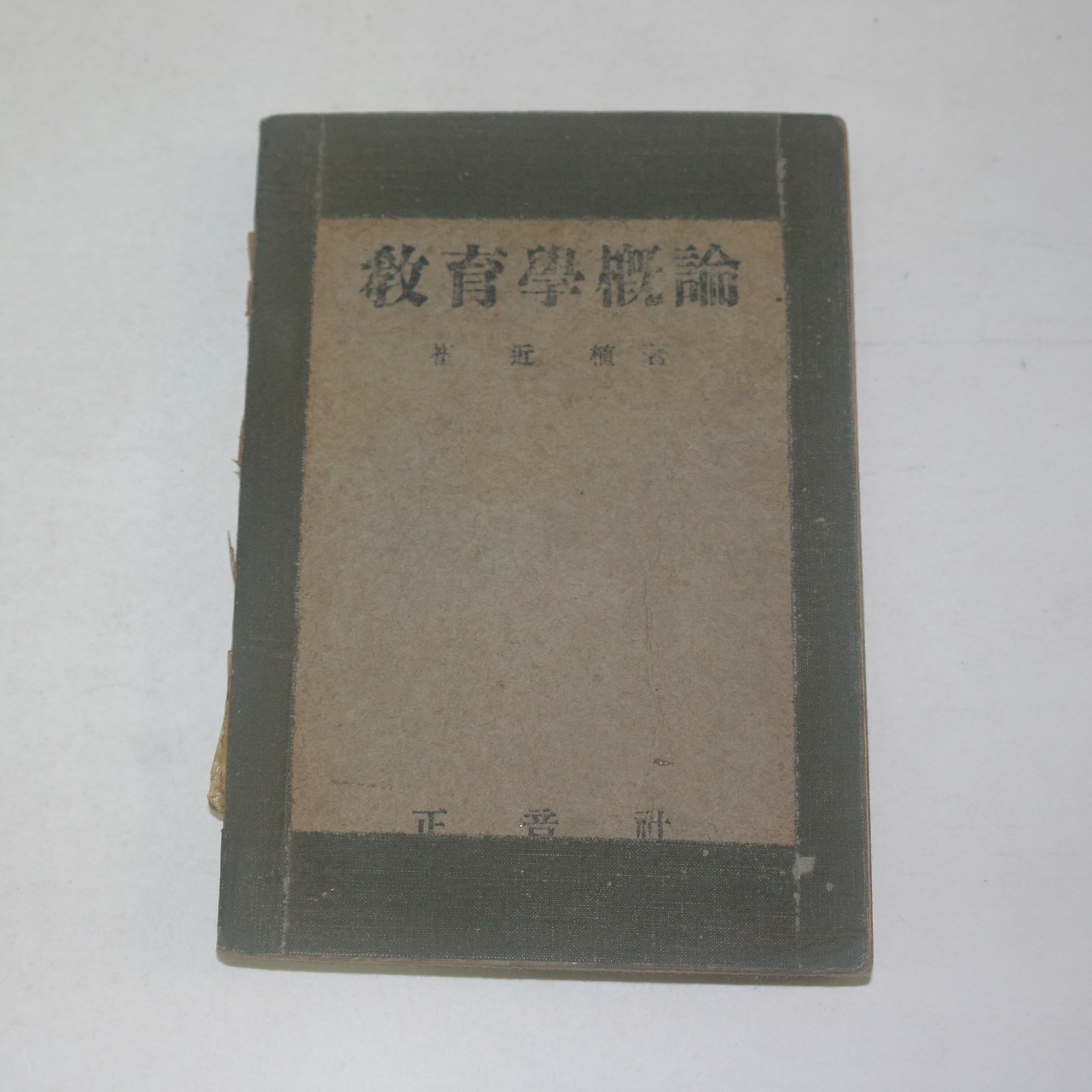1950년 최근식(崔近植) 교육학개론