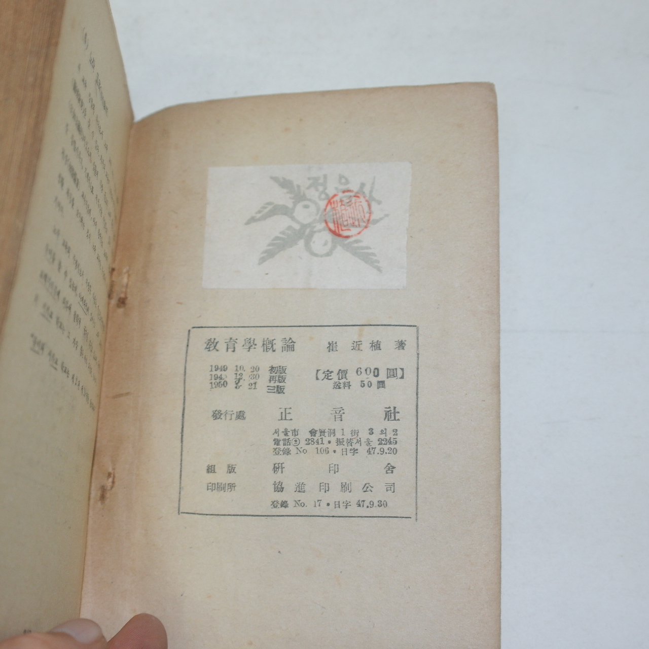 1950년 최근식(崔近植) 교육학개론