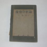 1950년 최근식(崔近植) 교육학개론