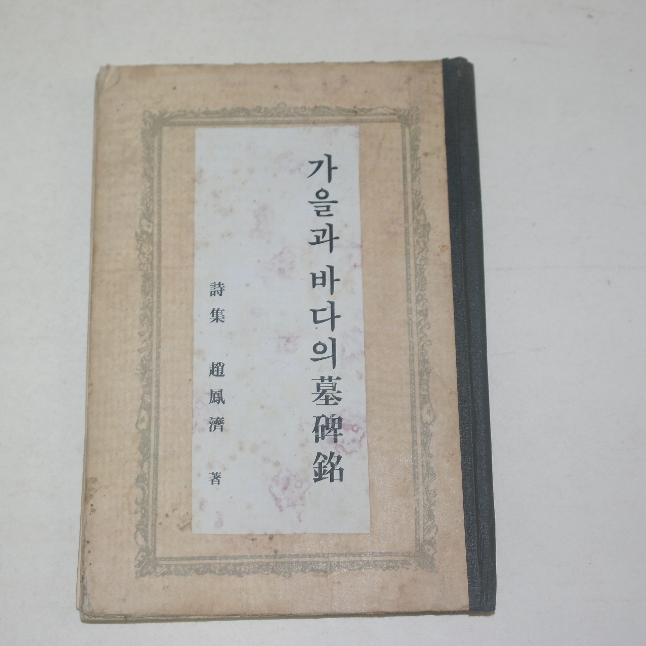 1961년초판 조봉제(趙鳳濟)시집 가을과 바다의 묘비명