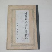 1961년초판 조봉제(趙鳳濟)시집 가을과 바다의 묘비명