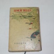1962년재판 안장현(安章鉉)수필집 달에게 묻는다