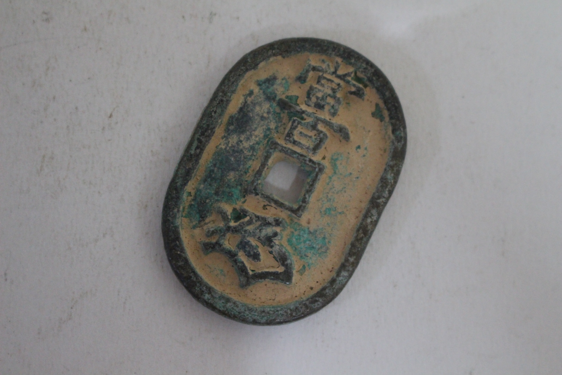 1863년 일본강호시대발행 축전통보(筑前通寶) 당백전