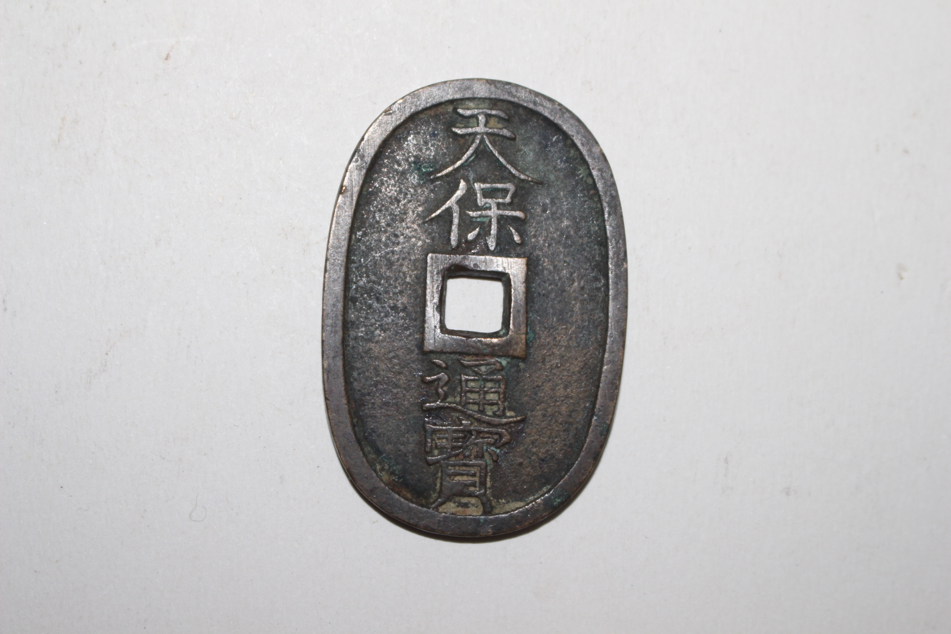 에도시기발행 천보통보(天保通寶) 당백전