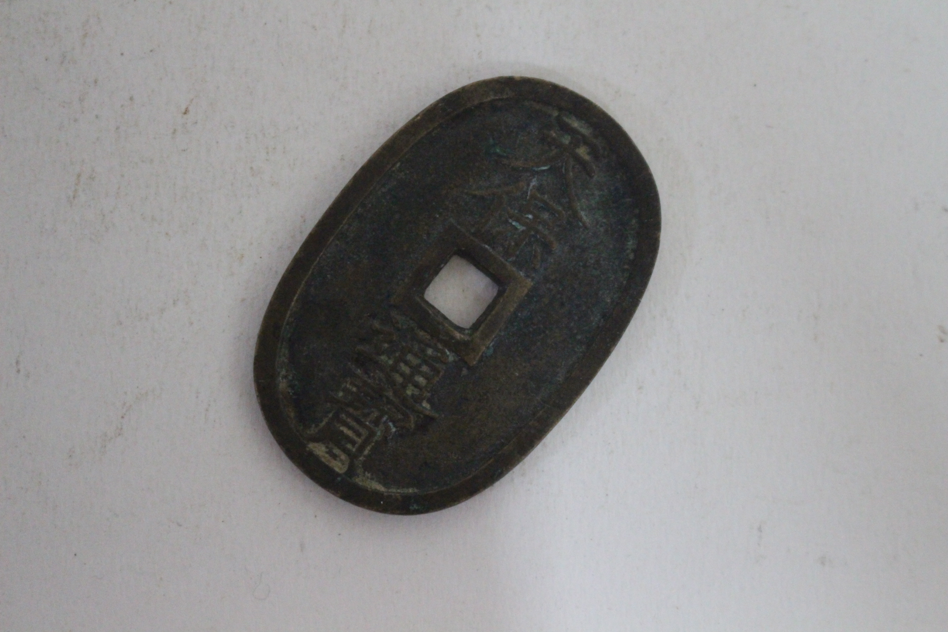 에도시기발행 천보통보(天保通寶) 당백전