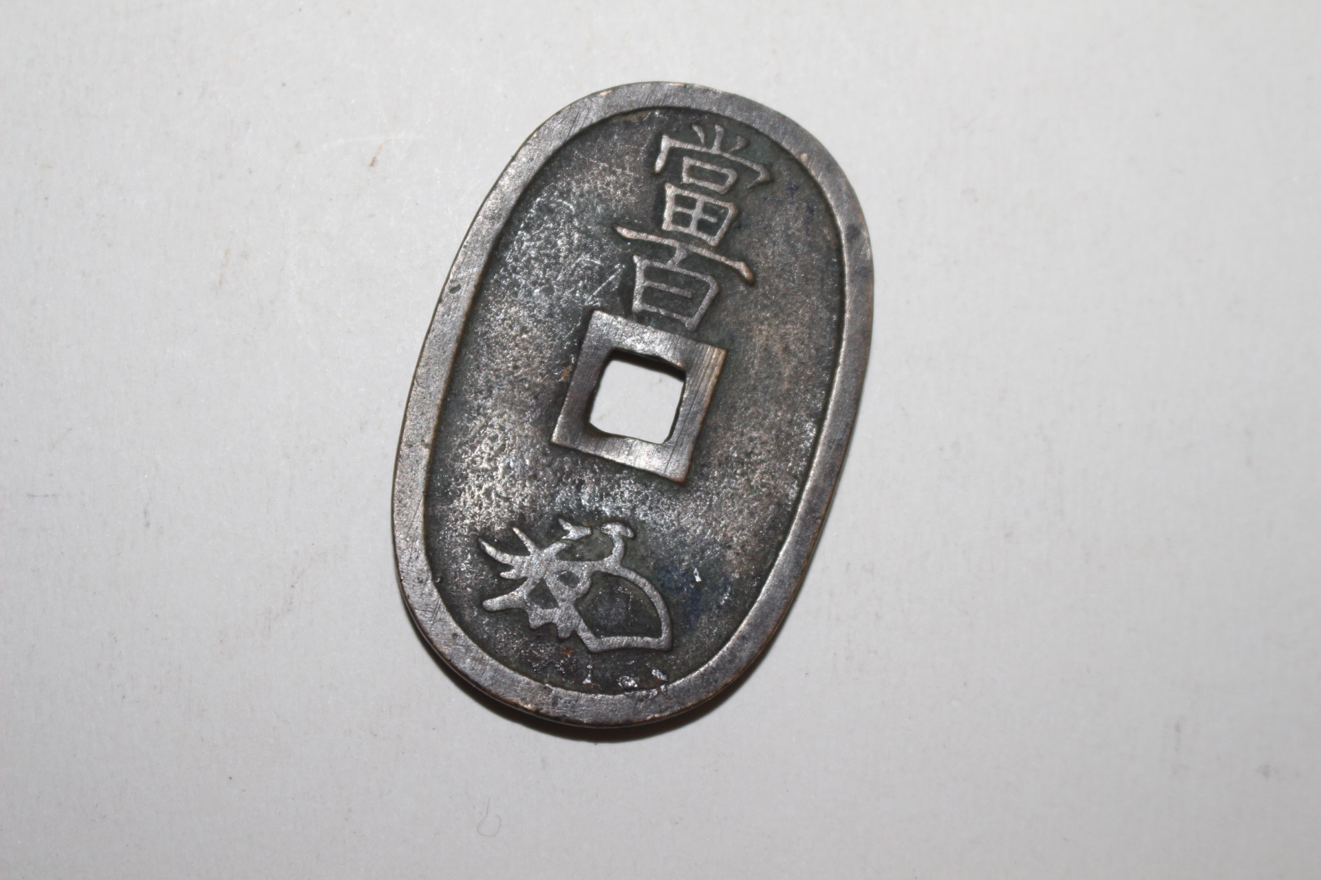 에도시기발행 천보통보(天保通寶) 당백전