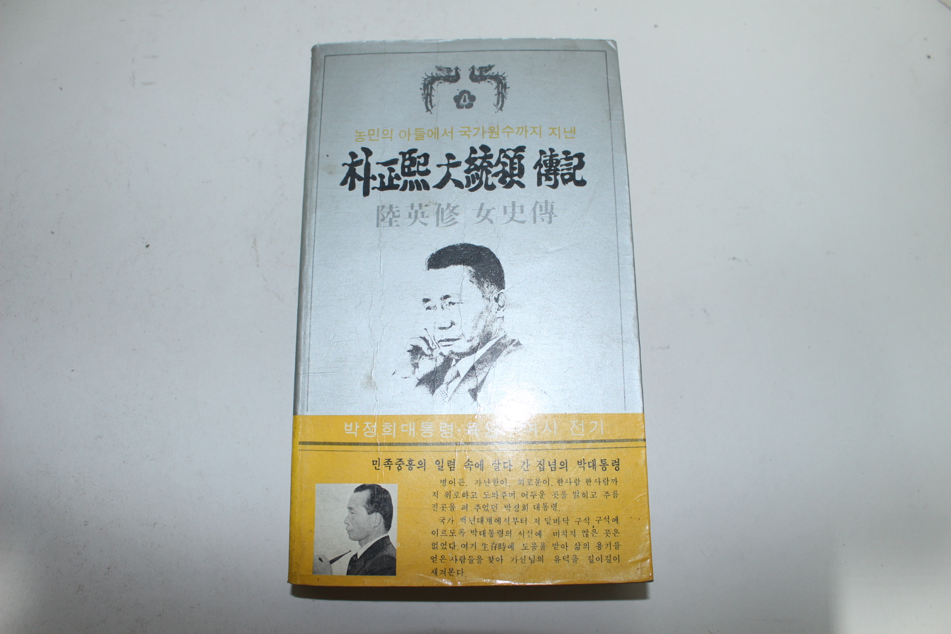 1980년 박정희대통령전기 육영수여사전