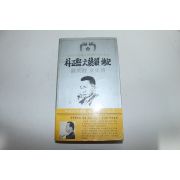 1980년 박정희대통령전기 육영수여사전