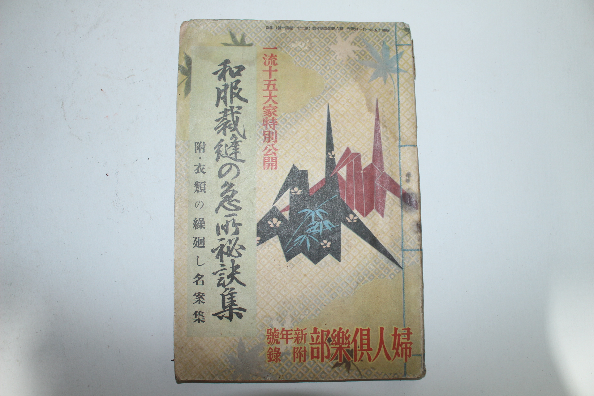 1940년(소화15년) 부인구락부 신년호부록