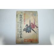 1940년(소화15년) 부인구락부 신년호부록