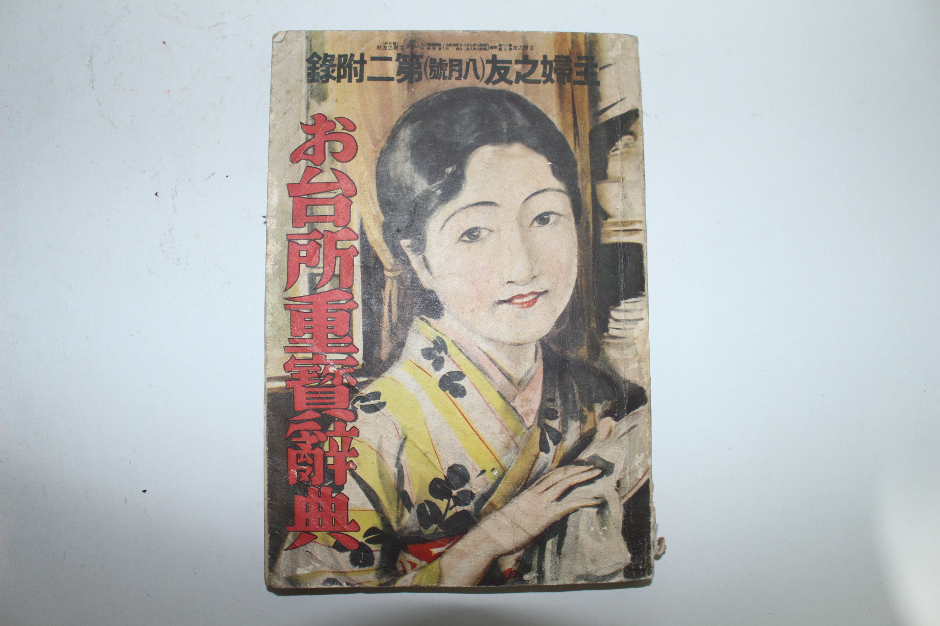 1932년(소화7년) 일본간행 주부지우 제8월호 부록