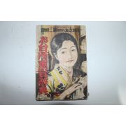 1932년(소화7년) 일본간행 주부지우 제8월호 부록
