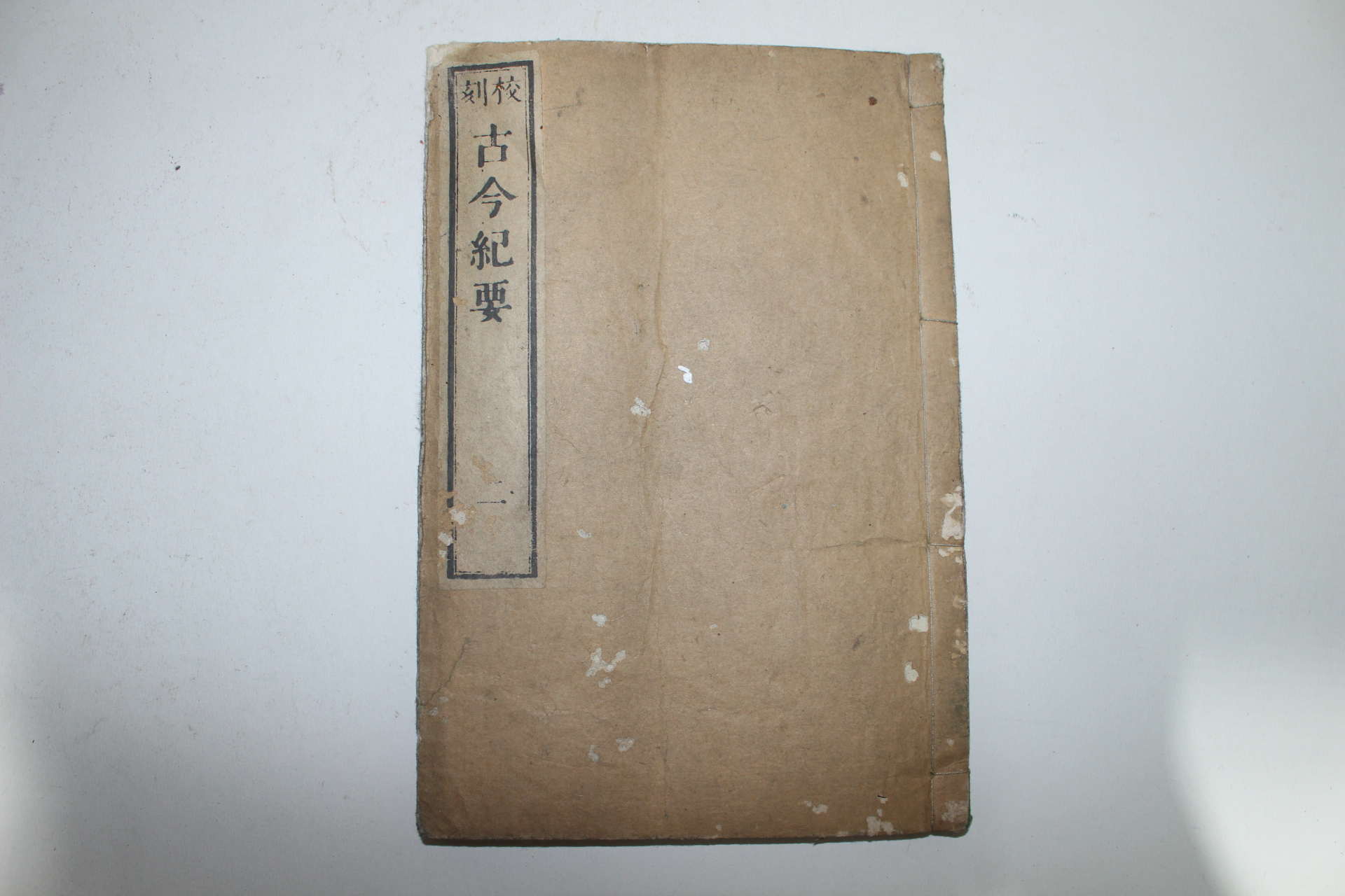 1881년 목판본 교각고금기요(校刻古今紀要) 권1