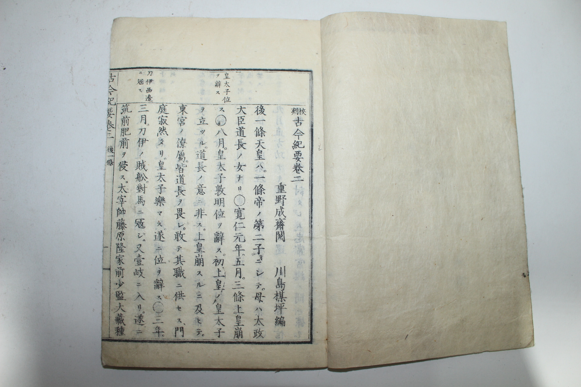 1881년 목판본 교각고금기요(校刻古今紀要) 권1