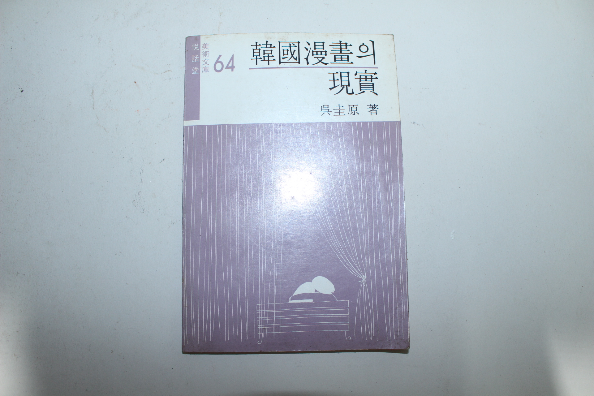 1981년 오규원(吳圭原) 한국만화의 현실