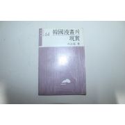 1981년 오규원(吳圭原) 한국만화의 현실