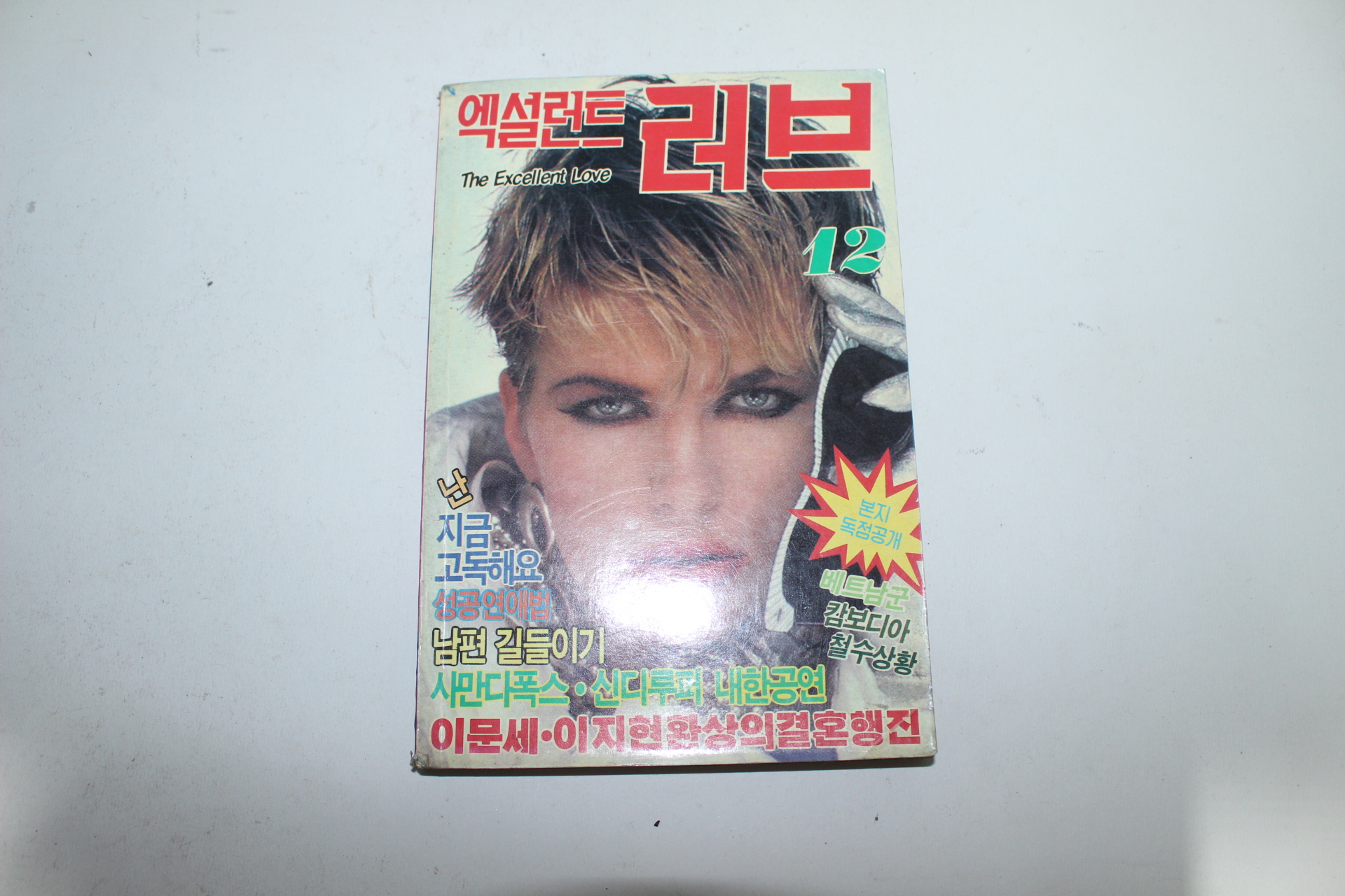 1989년 엑설런트 러브 12월호