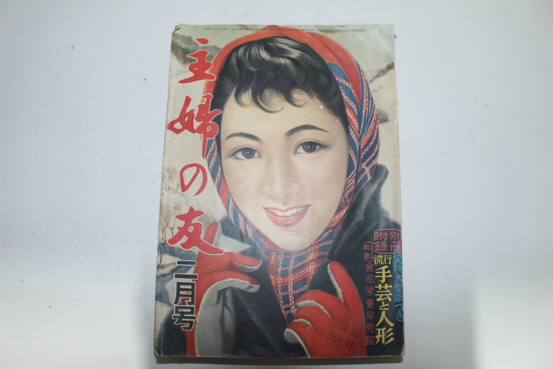 1956년 일본잡지 주부의 벗 2월호
