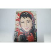 1956년 일본잡지 주부의 벗 2월호