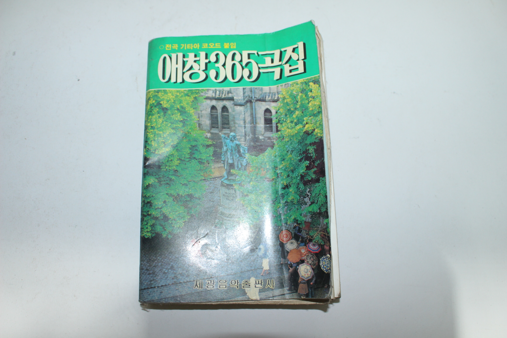 1990년 애창365곡집