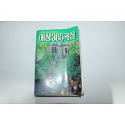 1990년 애창365곡집