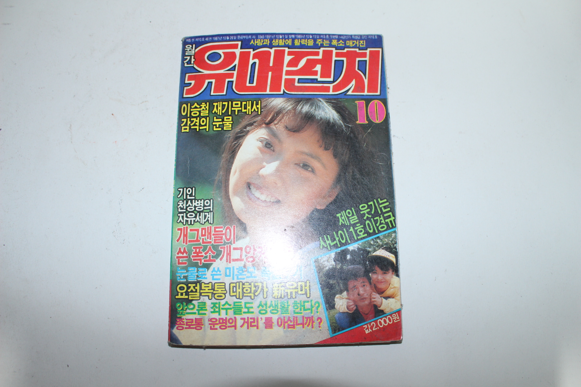 1991년 월간유머펀치 10월호