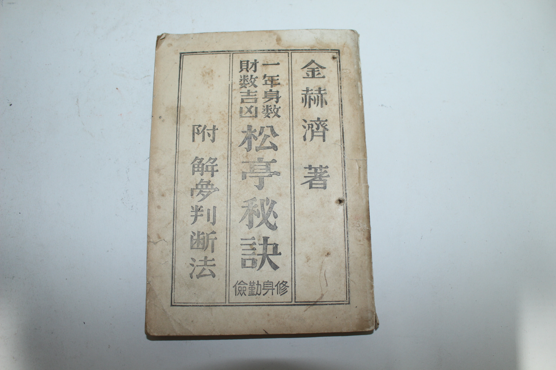 서울명문당간행 김혁제(金赫濟) 일년신수 재수길흉 송정비결