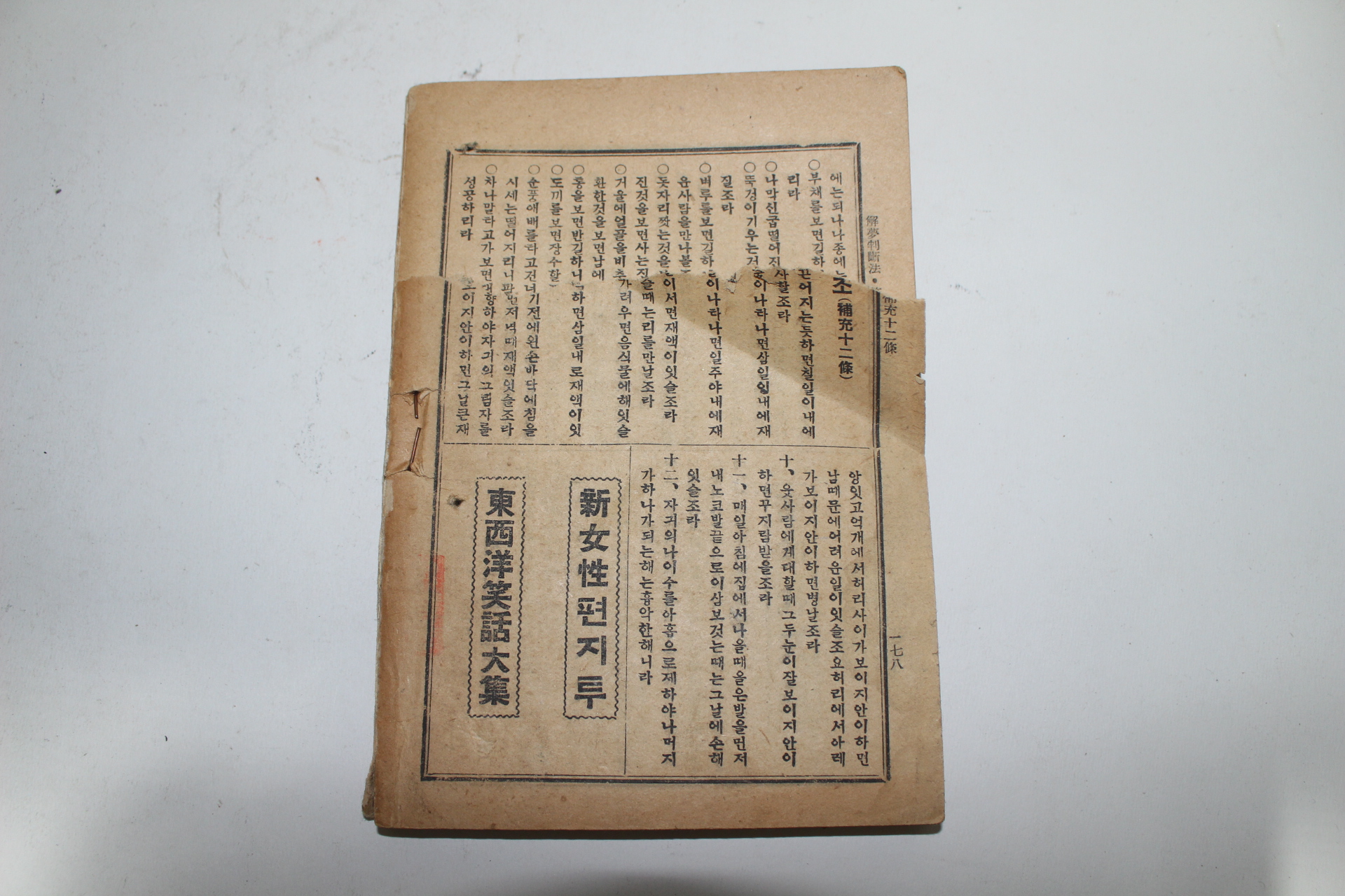 서울명문당간행 김혁제(金赫濟) 일년신수 재수길흉 송정비결