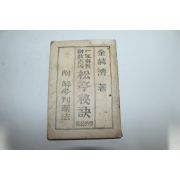 서울명문당간행 김혁제(金赫濟) 일년신수 재수길흉 송정비결
