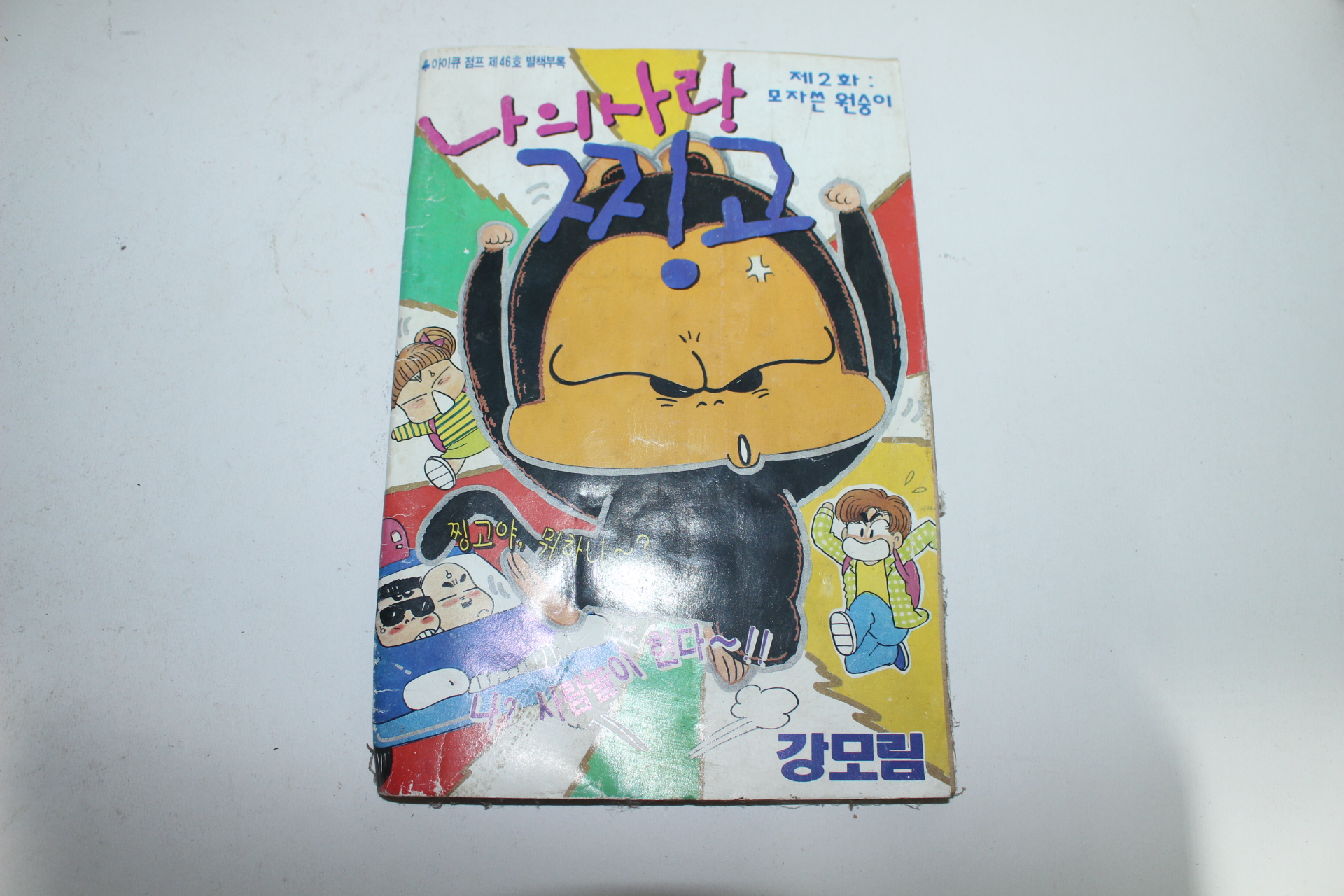 아이큐점프 별책부록 강모림 나의사랑 찡고 만화