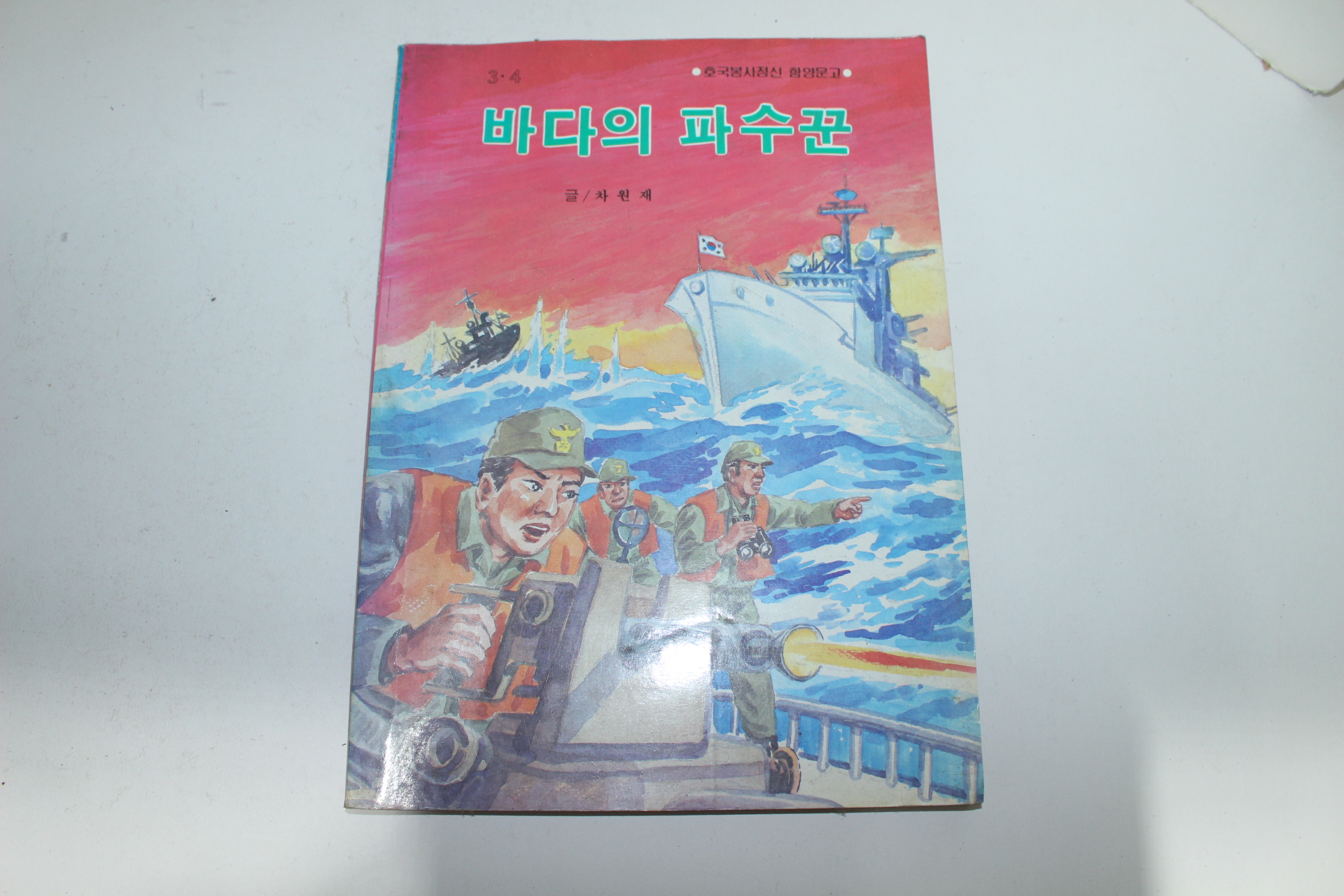 1988년 차원재 바다의 파수꾼