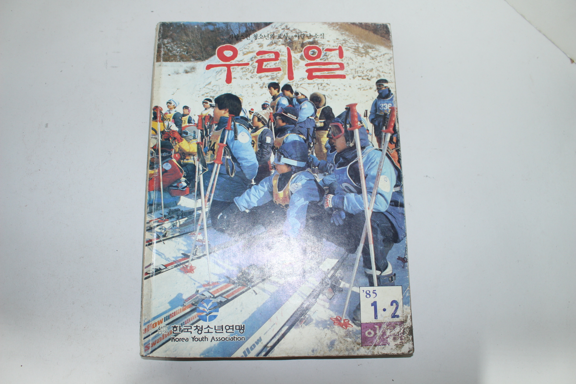 1985년 우리얼 1.2월호
