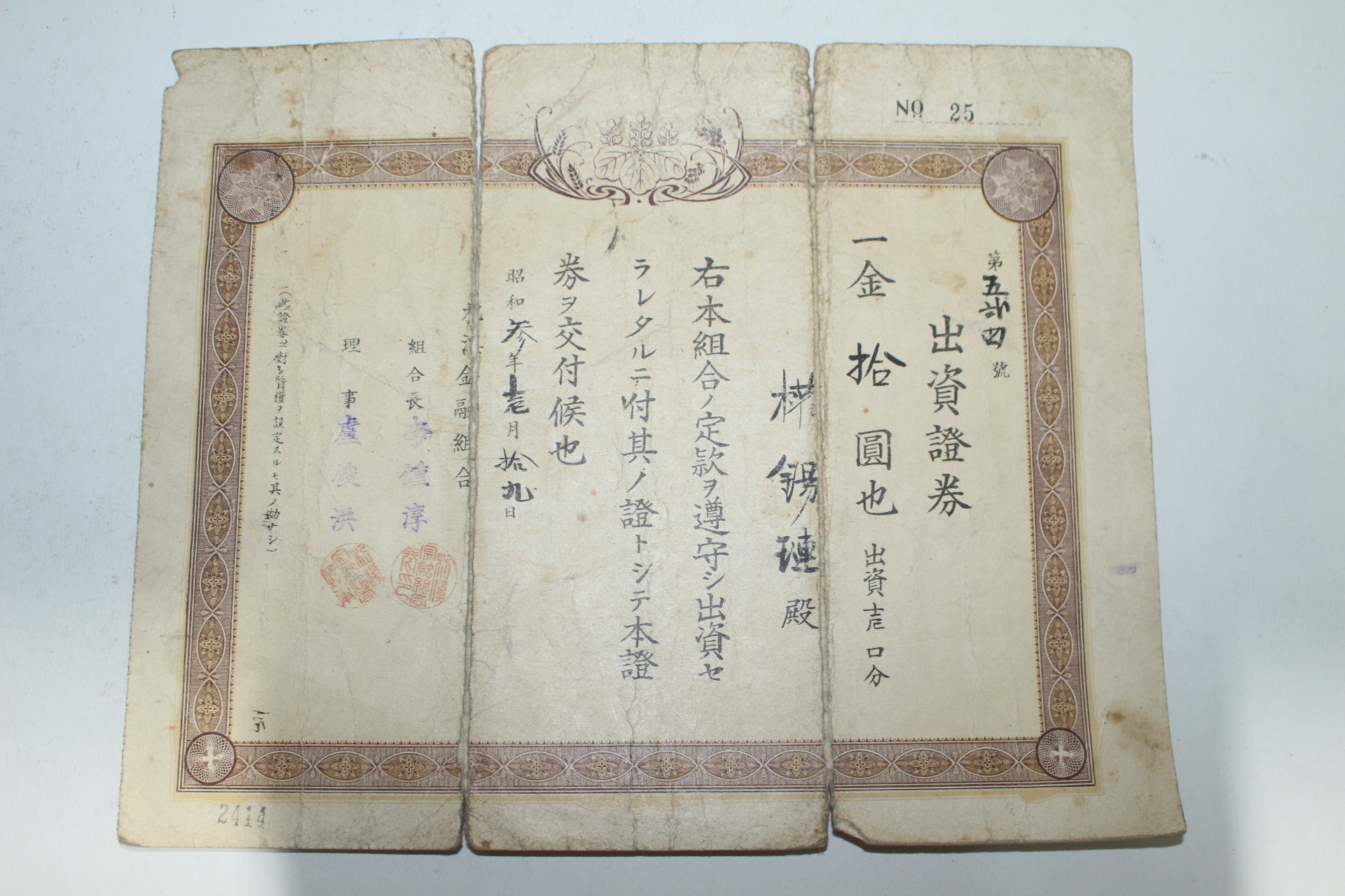 1928년 출자증권,1963년 대한민국정부 오분리건국국채증서 십원