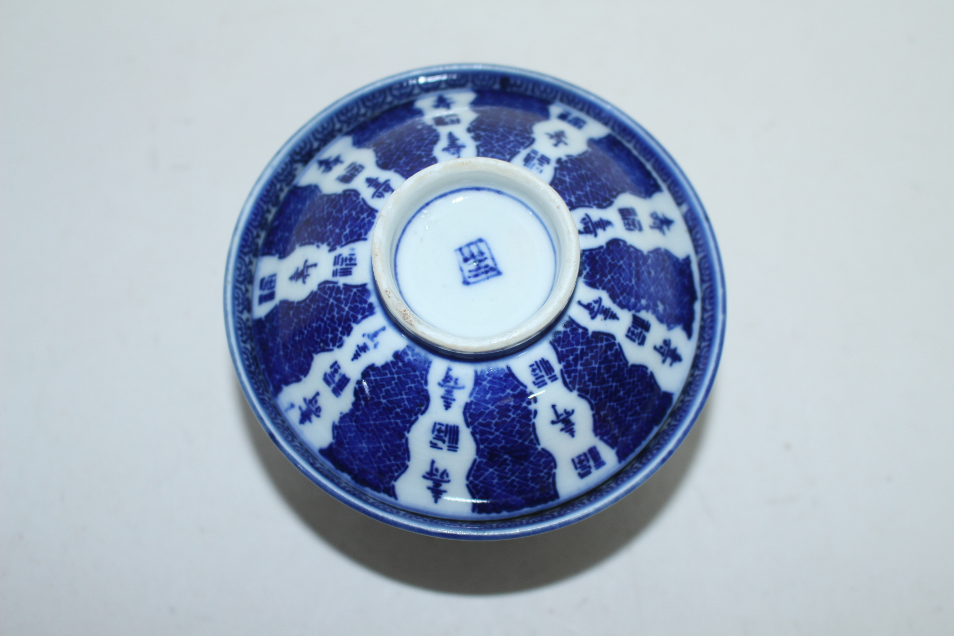 연대가좋은 청화백자 수복문 개완