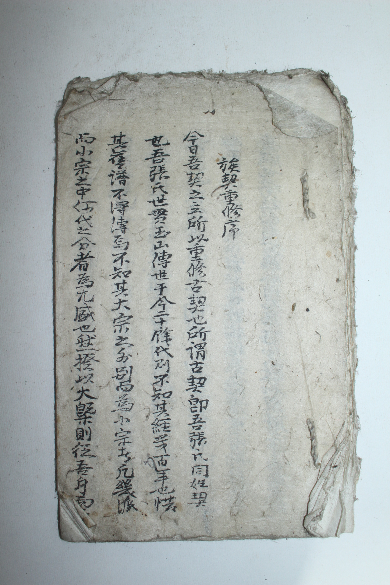 조선시대 필사본 여계중수(旅契重修)서